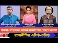 Download Lagu হামলা- সহিংসতা; অশুভ রাজনীতির পেছনে কারা?