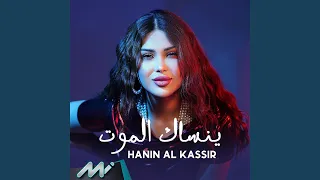 ينساك الموت دندنها