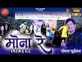 Lagu बिजली गिराये मोना रे | Bijli Giraye Mona Re | संजय सुरीला | Sanjay Surila