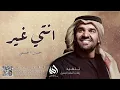 زفة انتي غير حسين الجسمي - Hussin Al Jassmi ( حصرياً ) زفات2022