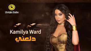 كاميليا ورد   دلعني   فيديو كليب                                        دندنها