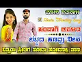 Download Lagu ಚಂದಾಗಿ ಅರಳಿದ ಬೆಟ್ಟದ ಹೂವು ನೀನ ನಿನ್ನಯ ಪ್ರೀತಿಗೆ ಸೋತು ಹೋದೆನಲ್ಲ ನಾನ |..Insta Trending Song..|malunipanal