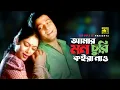 Download Lagu Amar Mon Churi Koira Nao | আমার মন চুরি কইরা নাও | Shabnur \u0026 Ferdous | Dukhini Johora