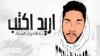سلطان العبدالله   اريد اكتب  حصريا                                            دندنها