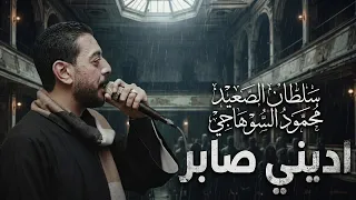 اسمع الروقان اديني صابر محمود السوهاجي دندنها