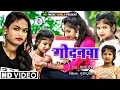 Download Lagu #Video | गोदनवा | #Shilpi Raj क एक और नया धमाका | Godanwa | Dance Video | New Song 2021