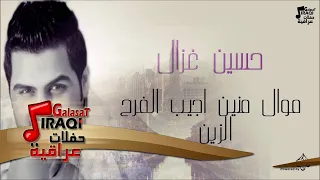 حسين غزال   موال منين اجيب الفرح الزين   جلسات و حفلات عراقية      دندنها