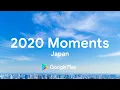 Google Play での2020の想いについての動画。