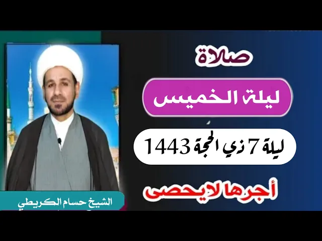 صلاة (( ليلة الخميس )) ليلة  7 ذي الحجة 6 ذي الحجة 1443 هـ / لايفوتكم أجرها العظيم