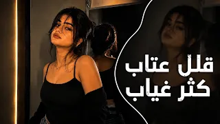 قلل عتاب كثر غياب    اغاني طرب استكنان تيك توك       مطلوبه اكثر شيء دندنها