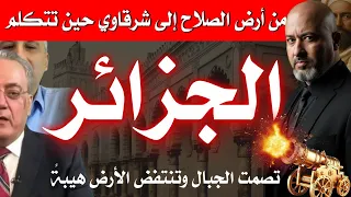 من أرض الصلاح إلى شرقاوي حين تتكلم الجزائر تصمت الجبال وتنتفض الأرض هيبة 