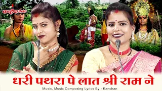 धरी पथरा पे लात श्री राम ने अहिल्या खड़ी हो गई सामने | अहिल्या उद्धार बुंदेली राम भजन संध्या, कौशल्या