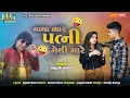 Download Lagu Matha Bhare patni methi mare || Jayesh Barot || H.G.Pictures Present  ||  Gujarati song