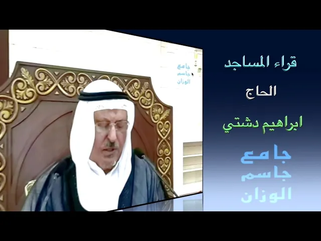 قراء المساجد / الحاج ابراهيم دشتي / جامع جاسم الوزان / الجمعة ٧ / ٧ / ٢٠٢٣
