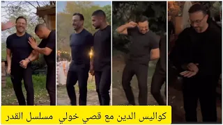 كواليس مسلسل القدر كواليس دبكة قصي خولي وانسجامه مع الفرقة المدربة  كواليس مسلسل القدر كواليس دبكة قصي خولي وانسجامه مع الفرقة المدربة