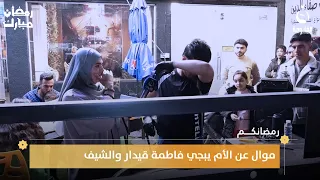 موال عن الأم يبجي فاطمة قيدار والشيف 