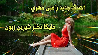 آهنگ جدید رامین مهری ملیکا دختر شیرین زبون New Song By Ramin Mehri Melika Dukhteri Shirin Zebon 