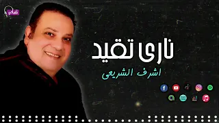 نارى تقيد اشرف الشريعى Naghmaty 