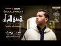 Download Lagu Mohamed Youssef - Hadul El-Quran (vocal only  ) | محمد يوسف - هدي القرآن