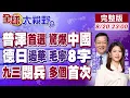 Download Lagu 普丁.澤倫斯基會面 中國成首選地?德外長首次亞洲行 3封戰書 中國雷霆反擊!九三閱兵多款國之重器首次亮相 威懾全球!【全球大視野】20250820完整版 @全球大視野Global_Vision