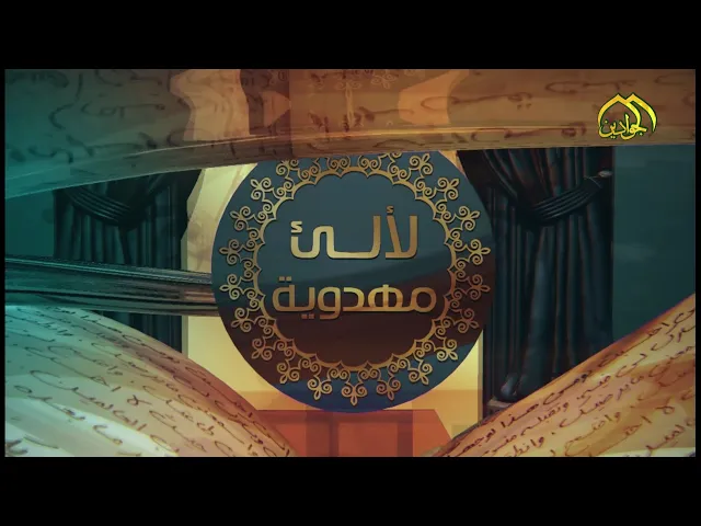 ⁣برنامج :: لألىء مهدوية :: الحلقة الثانية انتاج قناة الجوادين ٢٠٢٢م