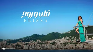 Elissa Alb W Rouh With Lyrics إليسا قلب و روح بالكلمات  Elissa Alb W Rouh With Lyrics إليسا قلب و روح بالكلمات