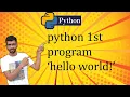 Hello world 1st python program creation - 03 python bangla tutorial
