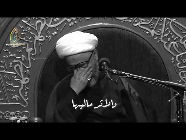 سماحة الشيخ مصطفى الموسى | حمره عينج والأثر ماليها