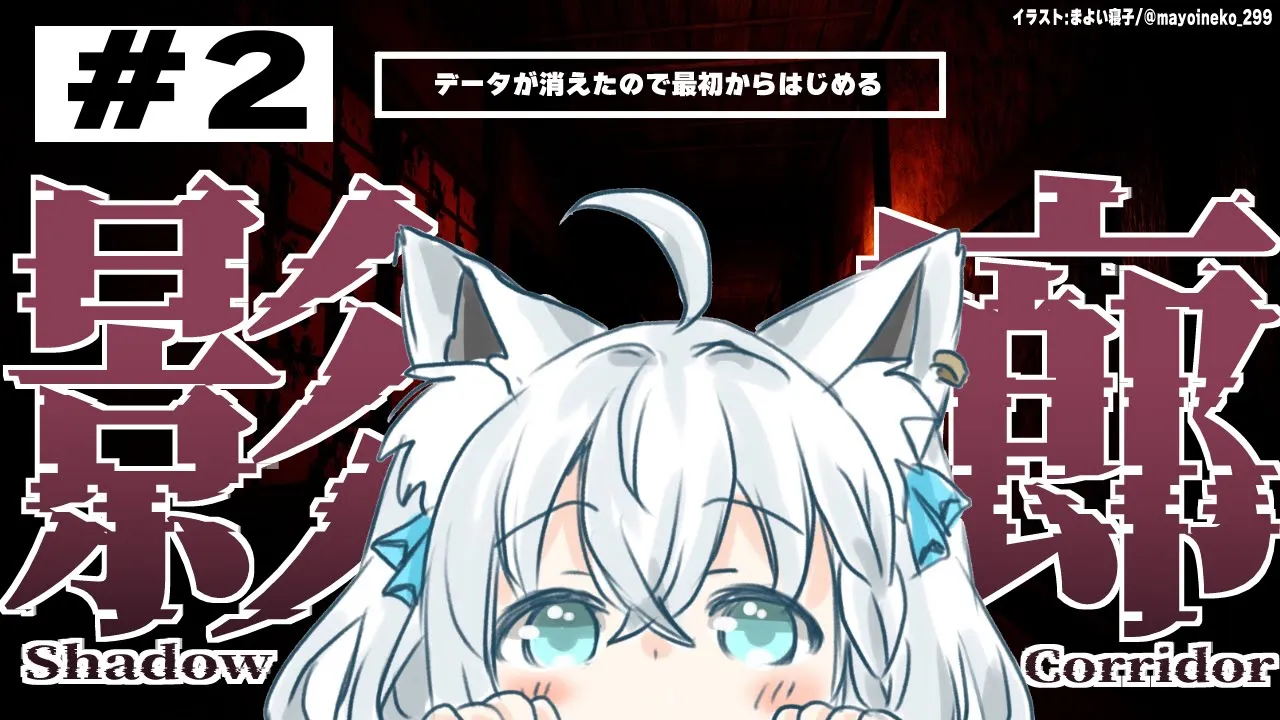 【ShadowCorridor】そして、再び徘徊者から逃げるキツネ 【ホロライブ/白上フブキ】