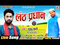 Download Lagu लंठ प्रधान_Guddu Lahari_Lanth Pradhan_आ भोजपुरी का सबसे हिट कहरवा धोबी गीत_Superhit Live Song 2020