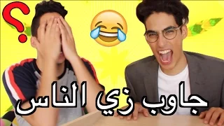 جاوب زي الناس   ايش تلقى في بيت مهجور   دندنها