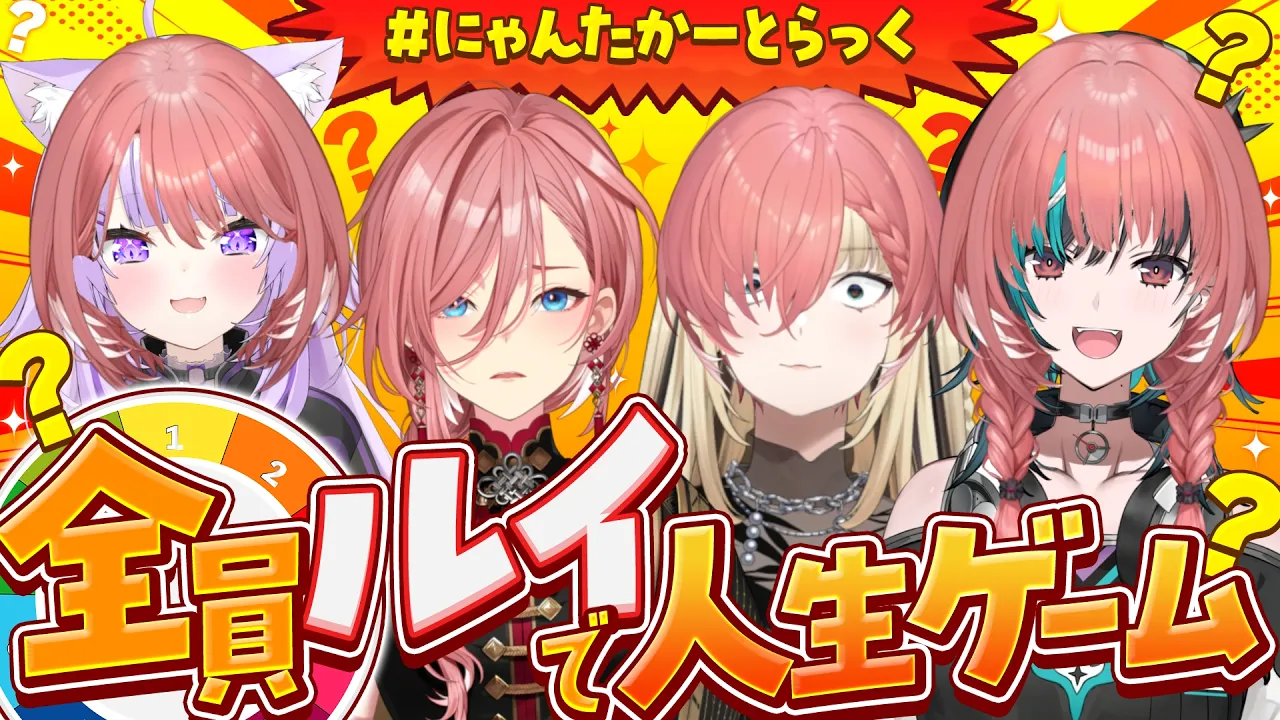 【 人生ゲーム 】おかにこ考案…全員鷹嶺ルイ!?地獄の人生ゲーム【#にゃんたかーとらっく/ホロライブ】
