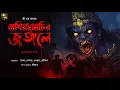 Download Lagu শুখিয়ামোচির জঙ্গলে ! ( ভয়ের গল্প!! ) - @mhstation | Shree | Tamal | Debdutta | Koushik | Enamul
