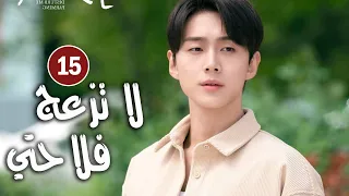 حلقة 15 دراما زواج رئيس متعجرف من فلاحة في القرية لا تزعج فلاحتي Don T Disturb Me Farming 