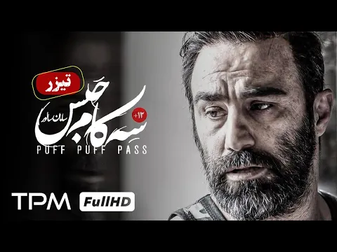 تیزر فیلم جدید سینمایی ایرانی سه کام حبس با بازی محسن تنابنده، پریناز ایزدیار