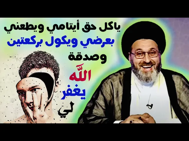 ⁣متصلة: رجل ياكل حق الأيتام ويتهمني بعرضي ويكول بركعتين وصدقة رب العالمين يغفرلي | السيد رشيد الحسيني
