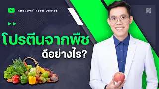 จะเริ่มกินโปรตีนจากพืชได้อย่างไรโดยไม่ต้องเลิกกินเนื้อสัตว์ทันที