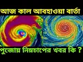 Download Lagu কেমন থাকবে আজ কাল আবহাওয়া, পুজোর নিম্নচাপের খবর কি ? বৃষ্টি কেমন হবে পুজোয়, ১৮ সেপ্টেম্বর আবহাওয়া ||