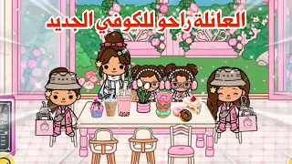 عائلة مسلسل توكا بوكا  الحلقة ١٨  العائلة راحت في الكوفي الوردي الجديد      دندنها