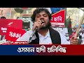 Lagu ইনকিলাব মঞ্চের ওসমান হাদী গুলিবিদ্ধ, নেয়া হয়েছে ঢামেকে | Osman Hadi | Jamuna TV