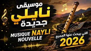                 موسيقى نايلي للتيكتوكر ولاعراسكم  دندنها