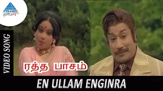 ratha paasam exclusive video song en ullam engindra video song sivaji sripriya m n nambiyar