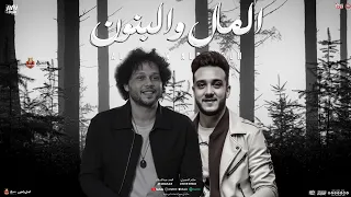 المال و البنون قالو زمان حاتم المصري و محمد عبسلام شئلشه المنشار جديد شعبي لعشاق الحظ 2025 