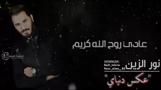 نور الزين حبيب علي عكس دنياي 
