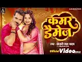 Video | कमर डैमेज | #Khesari​ Lal Yadav | Kamar Damage | Neelam Giri | New Bhojpuri Song 2024