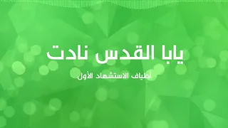 يابا القدس نادت أطياف الاستشهاد الأول فريق الوعد  يابا القدس نادت أطياف الاستشهاد الأول فريق الوعد
