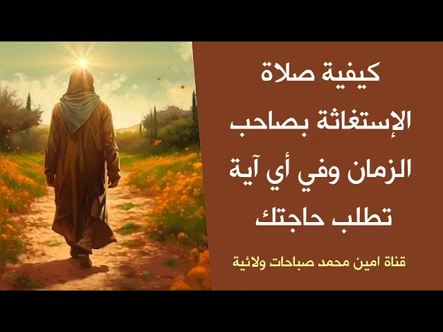 ⁣كيفية صلاة الإستغاثة بالحجة وفي أي آية تطلب حاجتك