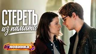 Стереть из памяти. Детектив. Все серии