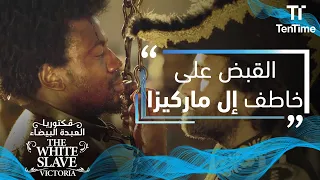 فكتوريا العبدة البيضاء القبض على خاطف ال ماركيزا وجلده في الساحة العامة 