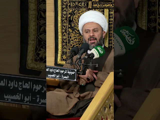 الاجتماع والتجمع في القران الكريم الشيخ زمان الحسناوي #حسينية_داود_العاشور